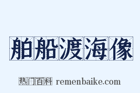 舶船渡海像是什么意思的图片